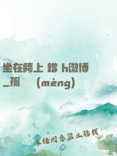 坐在胯上 蹭 h微博